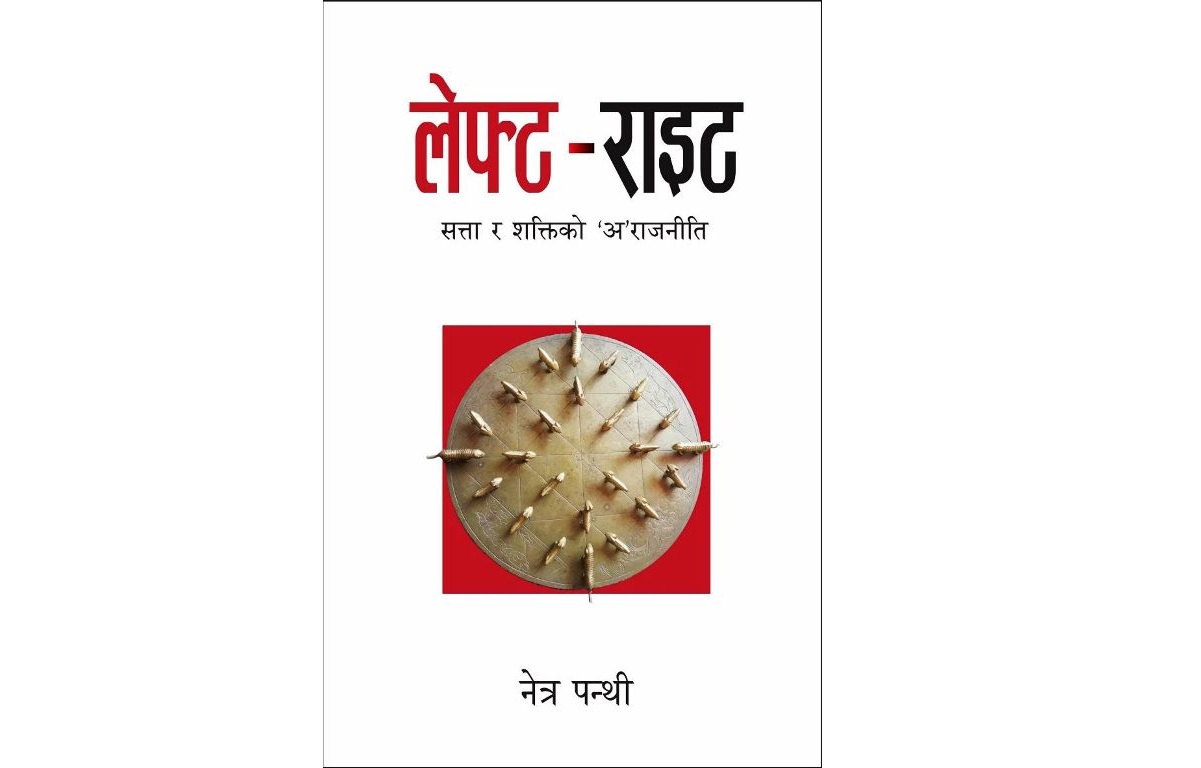 लेफ्ट–राइटको आवरण सार्वजनिक, जेठ तेस्रो साता बजारमा पुस्तक